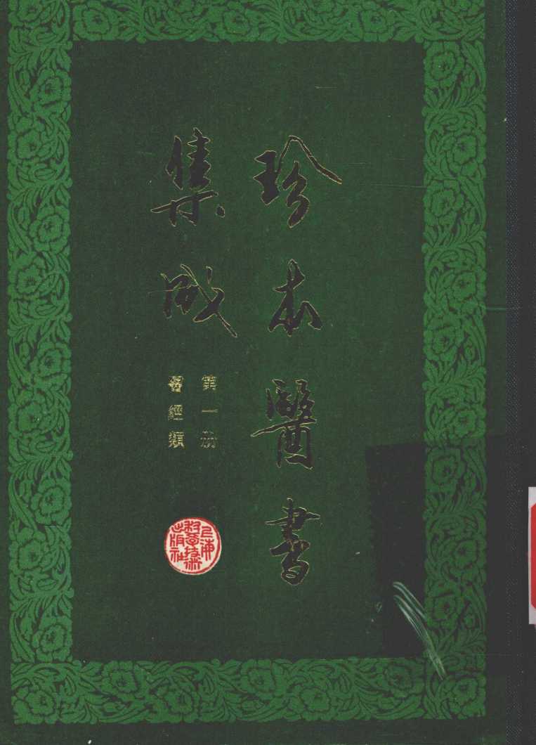 珍本医书集成  第1册  医经类